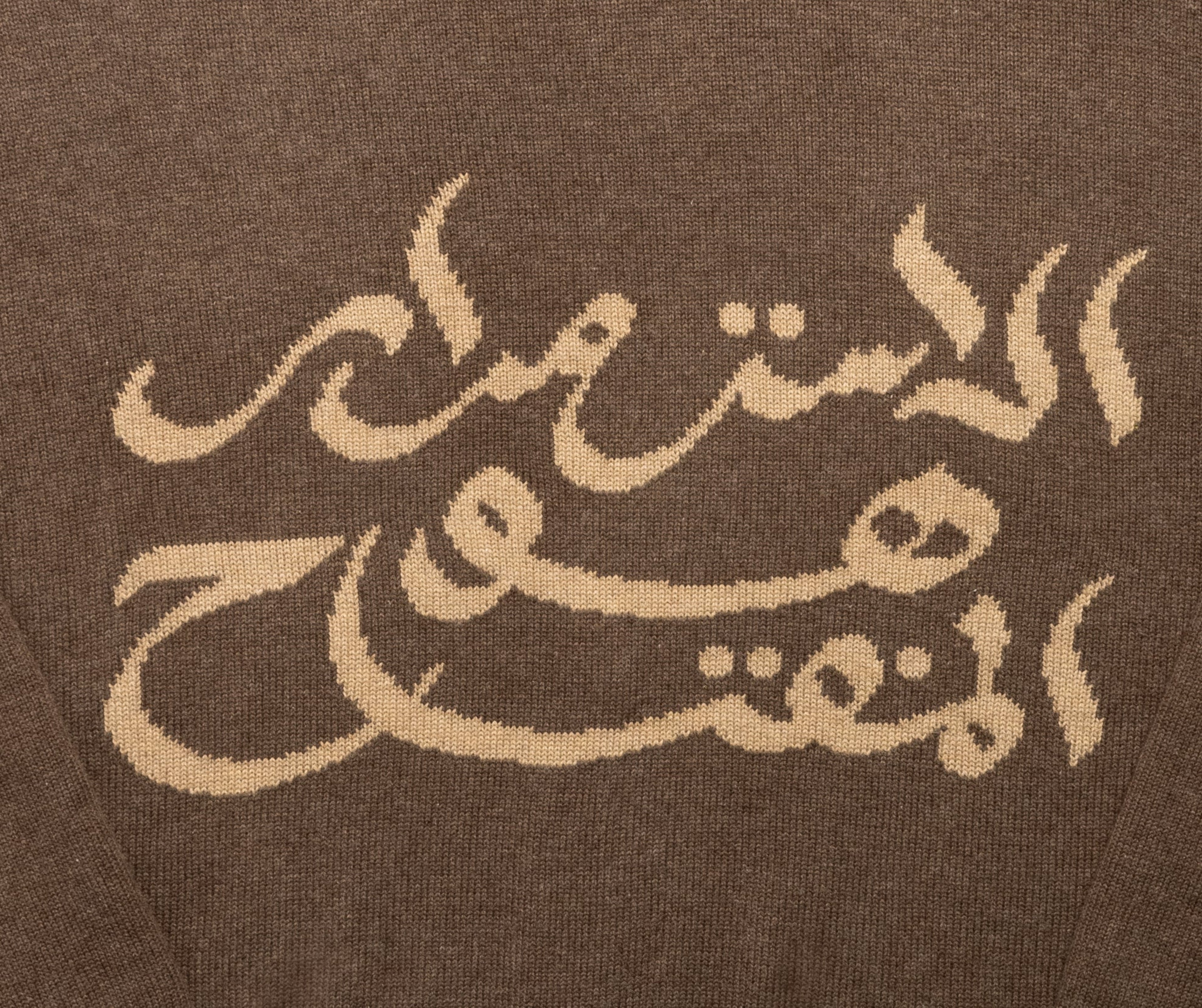Brown Knit Sweater - "الاستمرار هو المفتاح / Persistence is the Key"